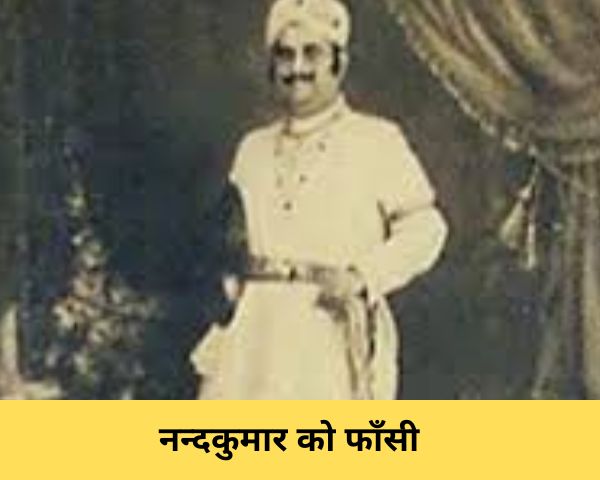 नन्दकुमार को फाँसी- भारत की पहली फांसी की सजा